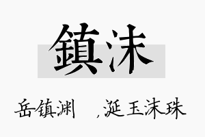 镇沫名字的寓意及含义