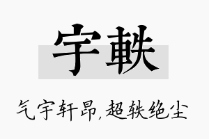 宇轶名字的寓意及含义