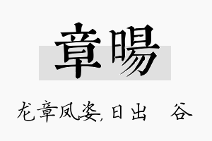 章旸名字的寓意及含义