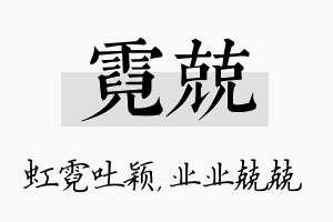 霓兢名字的寓意及含义