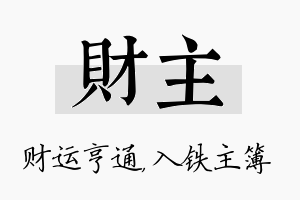 财主名字的寓意及含义