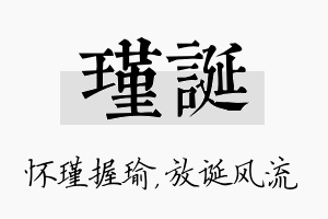 瑾诞名字的寓意及含义