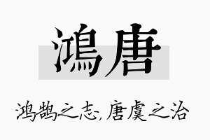 鸿唐名字的寓意及含义