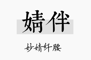 婧伴名字的寓意及含义