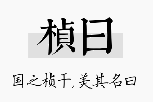 桢曰名字的寓意及含义