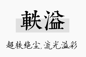 轶溢名字的寓意及含义