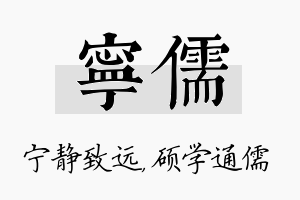 宁儒名字的寓意及含义