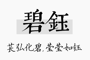 碧钰名字的寓意及含义