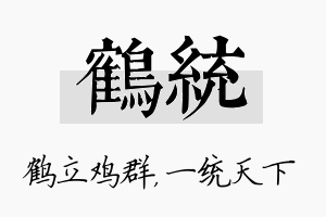 鹤统名字的寓意及含义