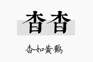 杳杳名字的寓意及含义