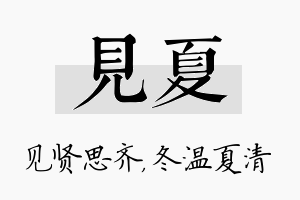 见夏名字的寓意及含义