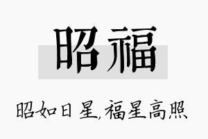 昭福名字的寓意及含义