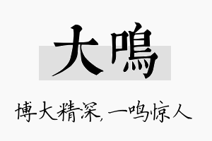 大鸣名字的寓意及含义