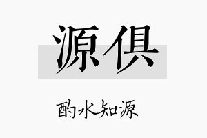 源俱名字的寓意及含义