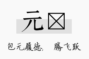 元犇名字的寓意及含义