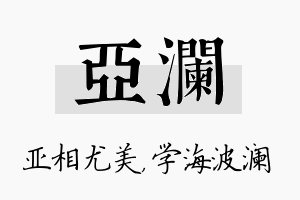 亚澜名字的寓意及含义