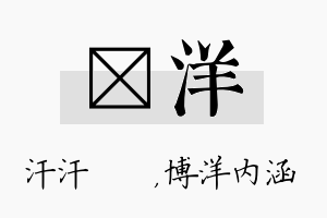 沺洋名字的寓意及含义