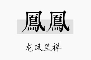 凤凤名字的寓意及含义