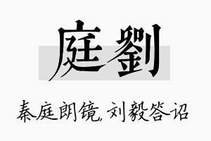 庭刘名字的寓意及含义