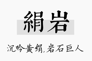 绢岩名字的寓意及含义