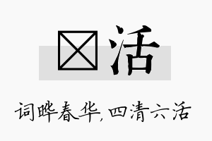 晔活名字的寓意及含义