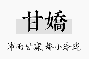 甘娇名字的寓意及含义