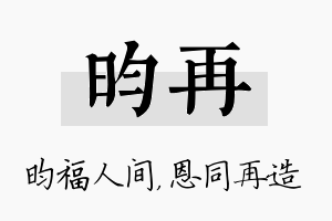 昀再名字的寓意及含义