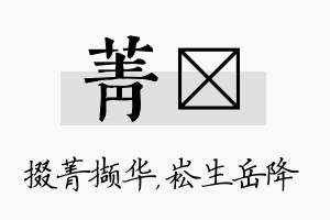 菁崧名字的寓意及含义