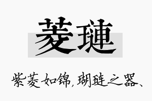 菱琏名字的寓意及含义