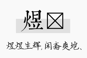 煜垲名字的寓意及含义