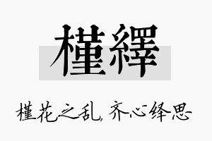 槿绎名字的寓意及含义