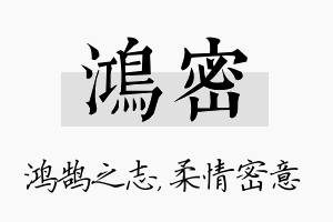 鸿密名字的寓意及含义