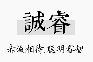 诚睿名字的寓意及含义