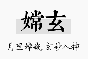 嫦玄名字的寓意及含义