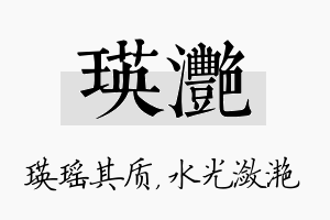 瑛滟名字的寓意及含义