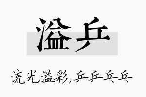 溢乒名字的寓意及含义