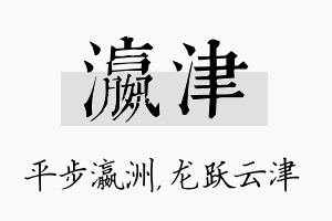 瀛津名字的寓意及含义