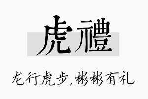 虎礼名字的寓意及含义