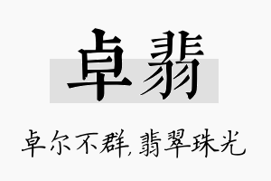 卓翡名字的寓意及含义