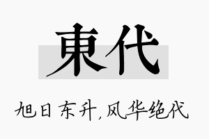 东代名字的寓意及含义