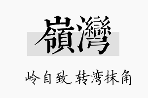 岭湾名字的寓意及含义