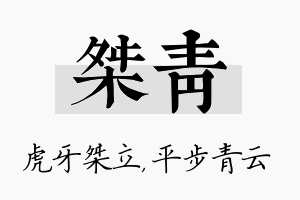 桀青名字的寓意及含义