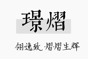 璟熠名字的寓意及含义