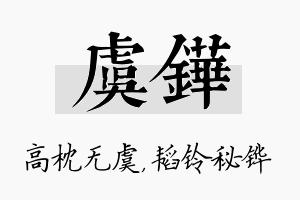 虞铧名字的寓意及含义