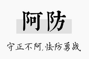 阿防名字的寓意及含义