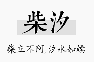 柴汐名字的寓意及含义