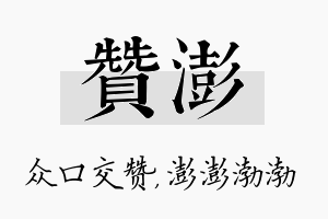 赞澎名字的寓意及含义