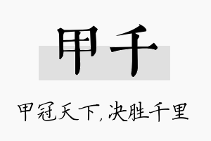 甲千名字的寓意及含义