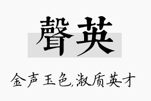 声英名字的寓意及含义