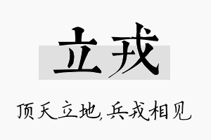 立戎名字的寓意及含义